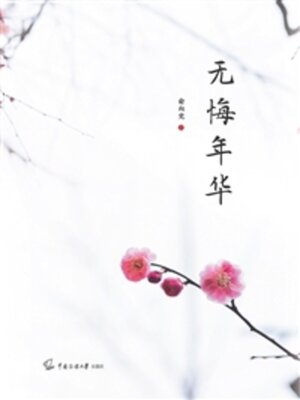 cover image of 无悔年华
